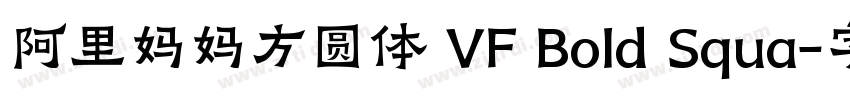 阿里妈妈方圆体 VF Bold Squa字体转换